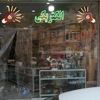 الکتریکی میهن الکتریک