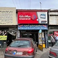 باطری‌سازی آلفرد