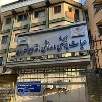 هیات پزشکی ورزشی استان تهران