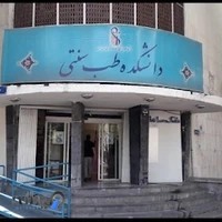 دانشکده طب سنتی بهشت