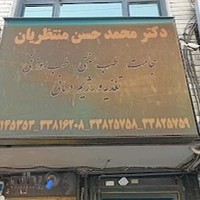 مطب دکتر محمد حسن منتظریان