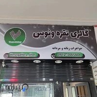 گالری نقره ونوس