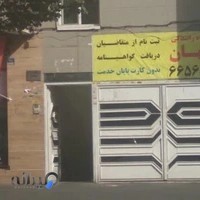 آموزشگاه رانندگی جهان