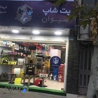 Sivan Pet Shop سیوان پت شاپ