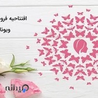 فروشگاه اینترنتی آرایشی و بهداشتی ویونا بیوتی