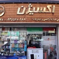 بورس لوازم آرایشی و عطریات