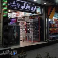 گالری عطر و ادکلن چارلی