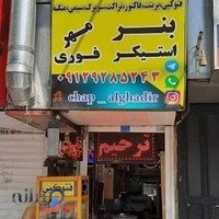 بنر و مهر فوری