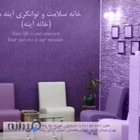 کلینیک خانه سلامت و توانگری آینه مهر (خانه آینه)