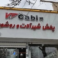 فروشگاه ve cabin