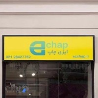 ezchap ایزی چاپ