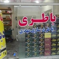 باطری سازی مهدی