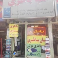 باطری سازی و باطری فروشی آبان باطری