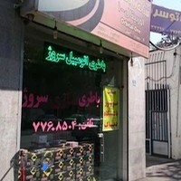 باطری سازی سروژ