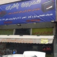 شمرون باطری