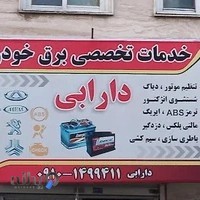 باطری سازی دارابی