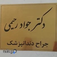 مطب دندانپزشکی دکتر جواد رحیمی