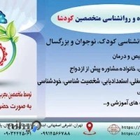 مخصص روانشناسی و مشاوره کودک و نوجوان، کاردرمانگر خوب کودشا، شهر مجازی کودشا، دکتر کاوه مقدم