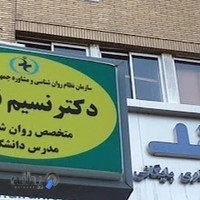 کلینیک روانشناسی فاطمی