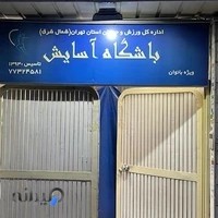 باشگاه آسایش gym