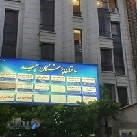 دکتر سیده مریم وحدت شریعت پناهی