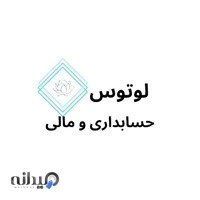 حسابداری لوتوس