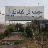 مجتمع گل و گیاه تهران