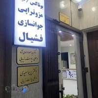 مطب زیبایی و لیزر نیان