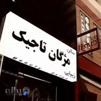 سالن زیبایی مژگان تاجیک