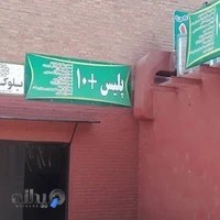 پلیس +۱۰ کیانشهر