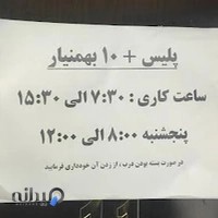 پلیس +10 بهمنیار - 211226