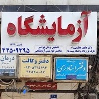 ازمایشگاه تهرانسر