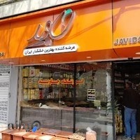 خشکبار جاوید