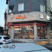 شیرینی و خشکبار خوشه