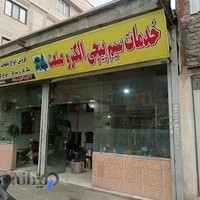 سیم پیچی الکترو صنعت (برادران دارایی)