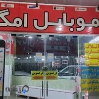 Mobile omega - موبایل امگا