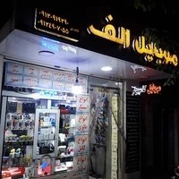 موبایل الف شعبه۲