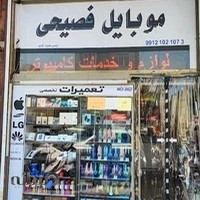 موبایل فصیحی نظام اباد