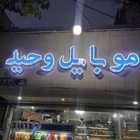 موبایل وحید