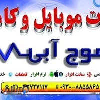 تعمیرات موبایل و کامپیوتر و خدمات اینترنتی موج آبی