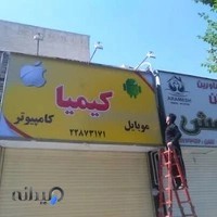 فروشگاه کامپیوتر و موبایل کیمیا