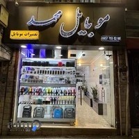 موبایل و لوازم جانبی هوشمند محمد