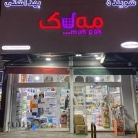 فروشگاه بهداشتی مه پاک