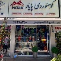 فروشگاه کوهنوردی پایار