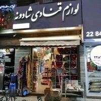 فروشگاه لوازم قنادی شادونه