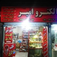 الکتریکی و کلید سازی امیر