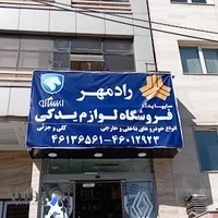 فروشگاه لوازم یدکی رادمهر