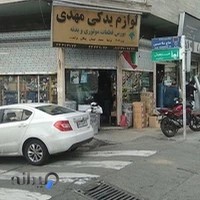 لوازم یدکی مهدی