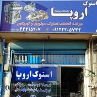 بورس لوازم یدکی استوک اروپا