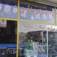 لوازم یدکی باقری